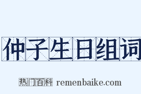 仲子生日组词是什么意思的图片